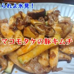 マコモタケの豚キムチ（原木椎茸入り）