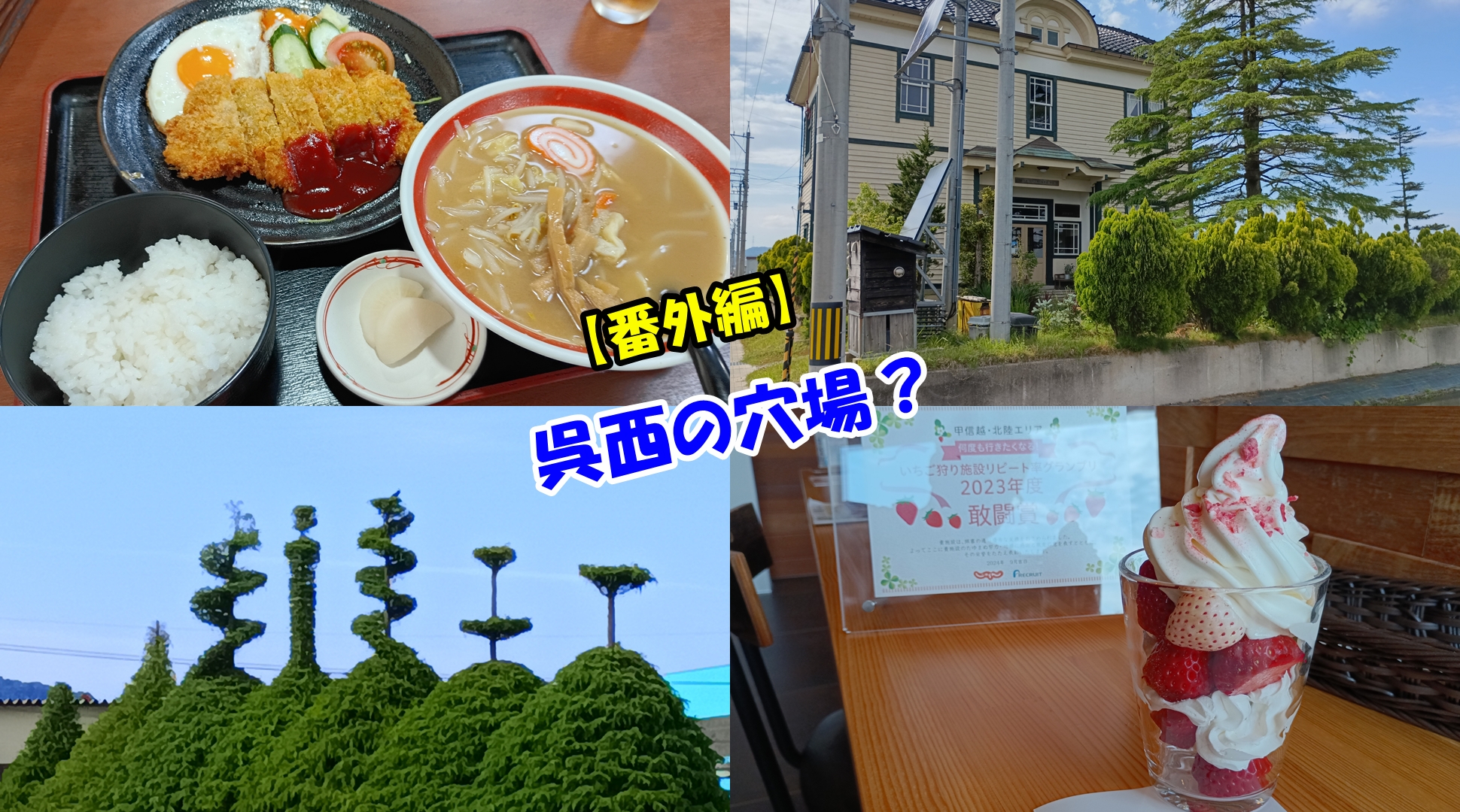 横道逸れたら、驚きの呉西(小矢部)の穴場・4選/未来の危機