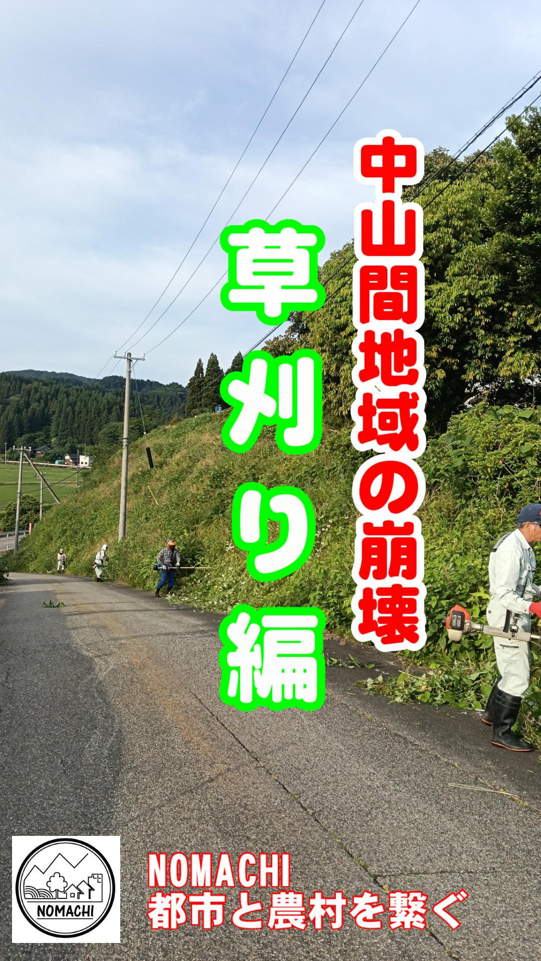 軽く見るな!農村移住・地域に溶け込む=草刈り「急斜面の草刈りポイント」